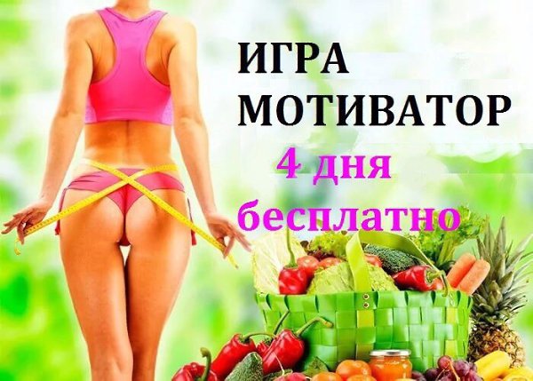 Хочешь вкусно есть, играть и похудеть за 30 дней? Открыт набор участниц на осенний марафон ...