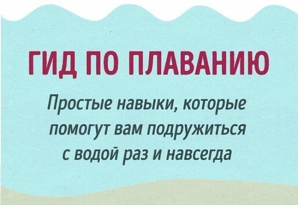 Полный гид для тех, кто хочет научиться плавать как рыба в воде. #полезное@rules4life
