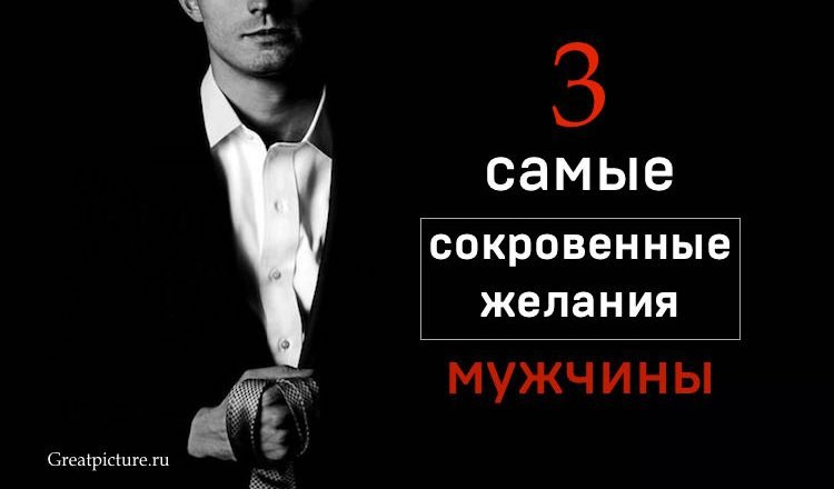 ))).3 самые сокровенные желания МУЖЧИНЫВ сердце каждого мужчины есть 3 отчаянных желанияЕсть три ...