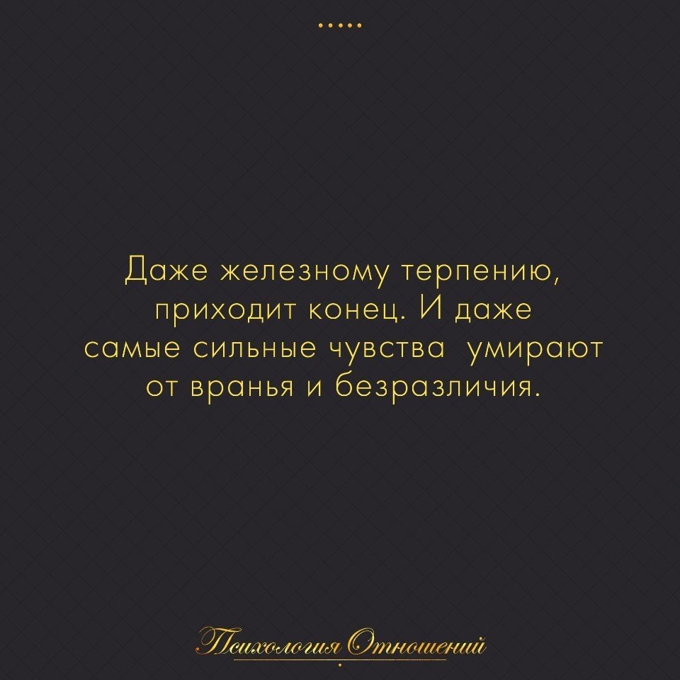 Придет конец. Всему приходит конец. Цитаты про конец. Конец всему цитаты. Всякому терпению приходит конец цитаты.