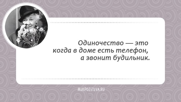 Кажется, целая эпоха миновала (ведь Фаины Раневской нет с нами уже много лет), и этот период был ... - 32