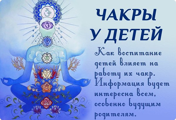ЧАКРЫ У ДЕТЕЙ.Чакры открыты до 5-7 лет, и они поглощают все виды энергии. Поэтому говорится, что до ...