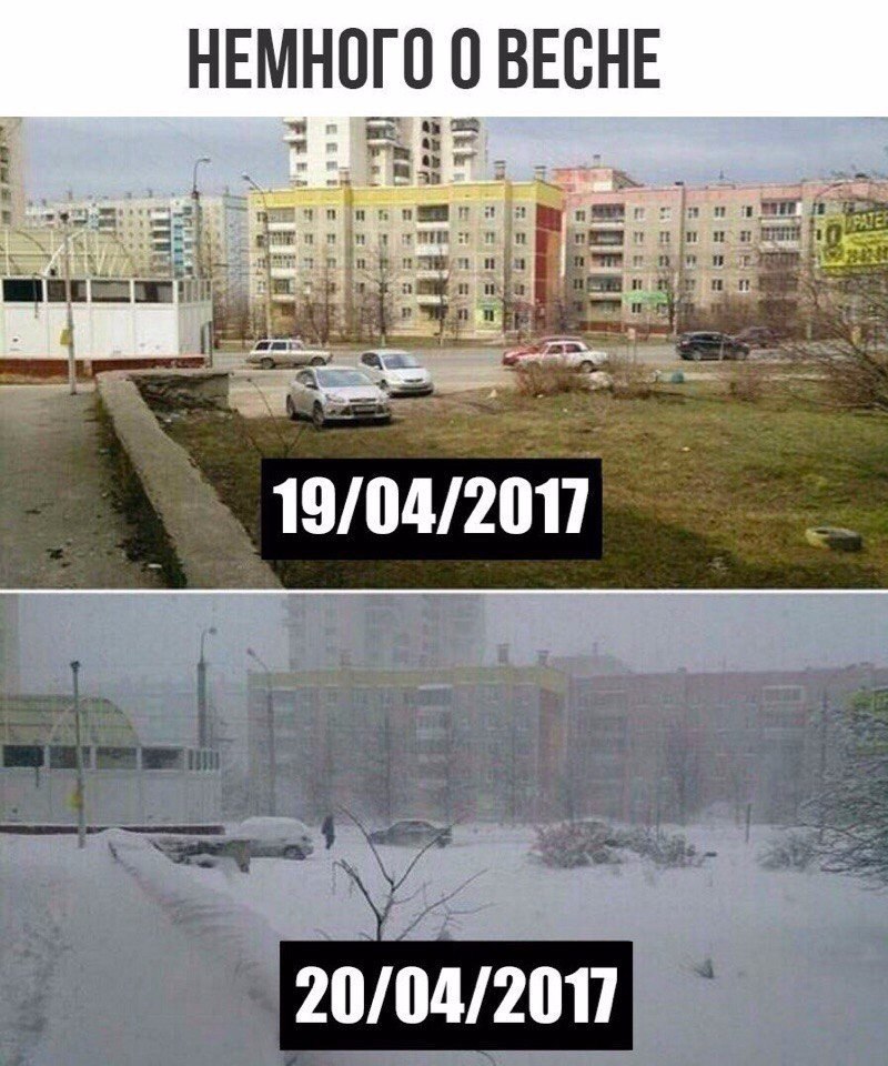 25 апреля 24 года. Мемы про снег в апреле. Коротко о погоде прикол. Фото приколы на погоду.