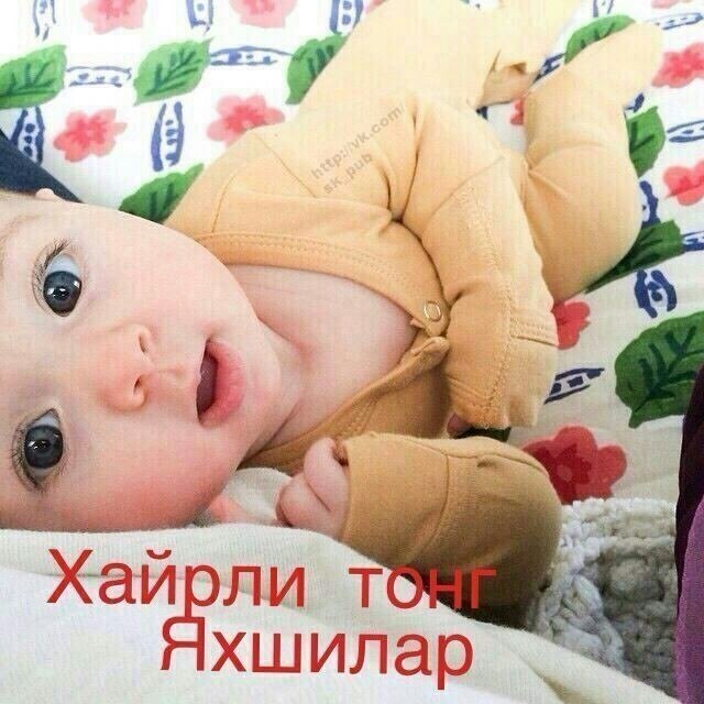 Ассалому алайкум Азизларим!!! Тонг муборак..... Жозибали мафтункор тонг билан азиз Кадрдонларим... ...