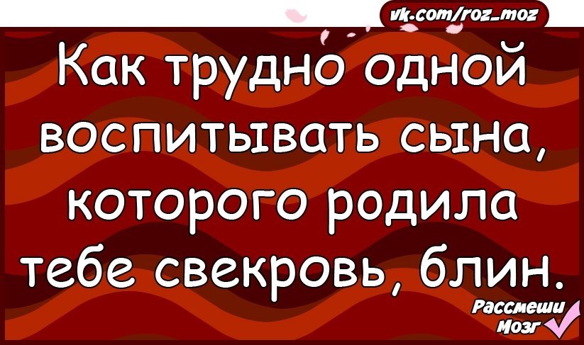 Содержу свекровь. Как трудно воспитывать сына которого родила свекровь. Трудно одной воспитывать сына которого родила тебе свекровь. Как же трудно воспитывать сына которого родила тебе свекровь. Воспитывать сына которого родила тебе свекровь.