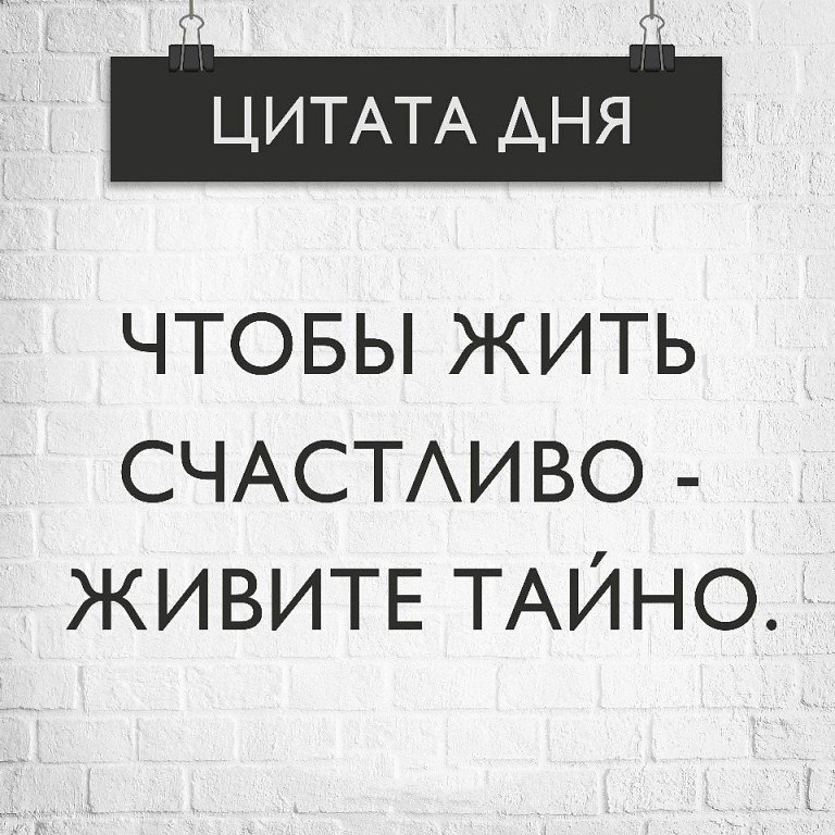 Жить и не думать. Цитата дня. Все будет хорошо цитаты. Думайте о хорошем цитаты. Лучшие цитаты.