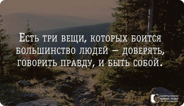 Быть собой и говорить правду. Три вещи которых боится большинство людей. Доверять говорить правду и быть собой. Есть три вещи которые. Есть три вещи которых боится большинство людей доверять говорить.