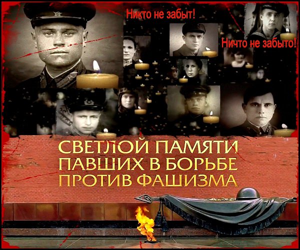 22 ИЮНЯ - ДЕНЬ ПАМЯТИ И СКОРБИ.****************************************************Ни какими словами ...