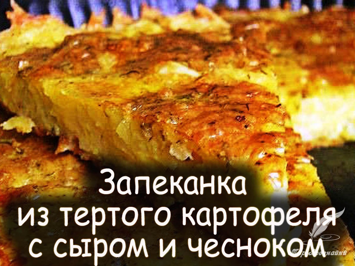 Запеканка из тертого картофеля с сыром и чесноком