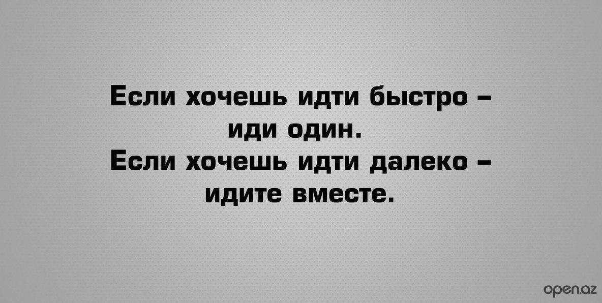 Иду один текст. Если хочешь идти быстро иди. Если хочешь быстро иди один. Хочешь идти быстро иди один хочешь. Хочешь идти быстро иди один хочешь идти далеко идите вместе.