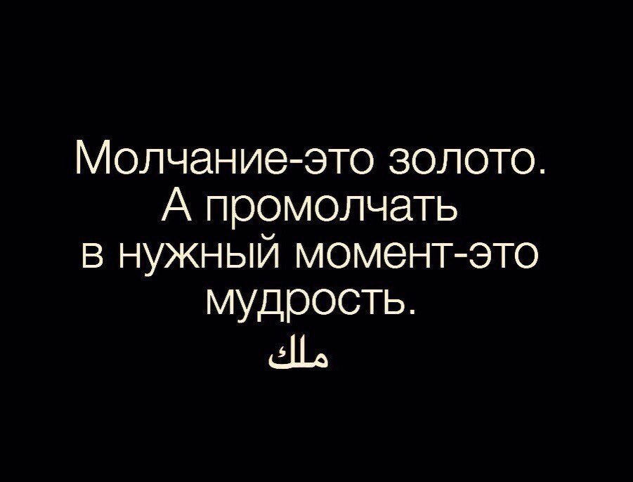 Откуда пошло и что означает выражение: молчание - золото?