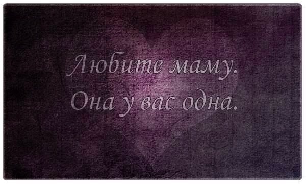 Мама, прости, что так редко звоню. Мам, извини, что порой огрызаюсь. Быт и работа. Я так устаю… Мам, ...