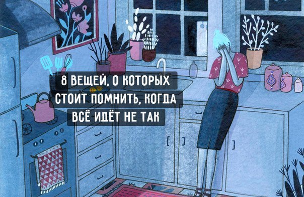8 вещей, о которых стоить помнить, когда все идет не так.1. Боль является частью роста.Иногда жизнь ...