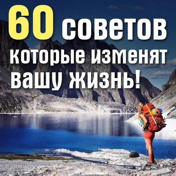 60 советов, которые изменят вашу жизнь! 1. Если работа не нравится, но она необходима для роста и ...