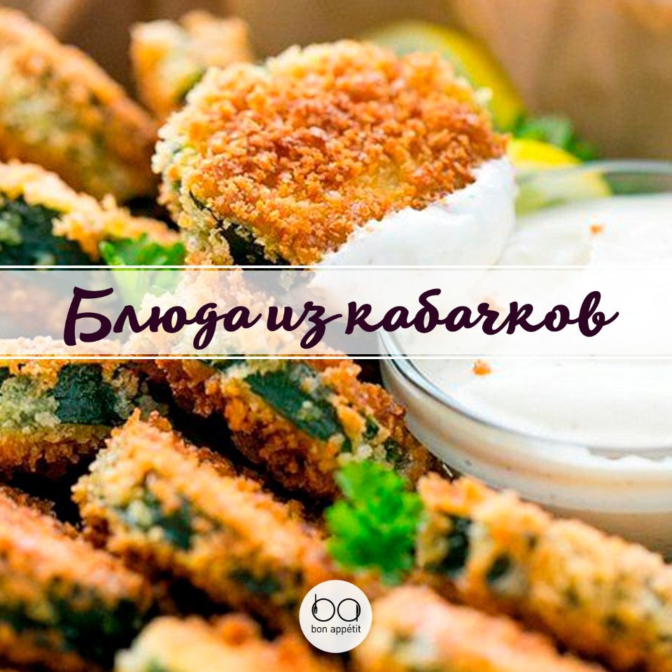 Самые вкусные рецепты из кабачков. Кусочки кабачков в кляреКоличество порций: 6 ...