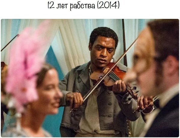 10 Оскаровских фильмов в номинации лучший фильм.Обязательные к просмотру Бёрдмэн (2015) 12 лет ... - 2