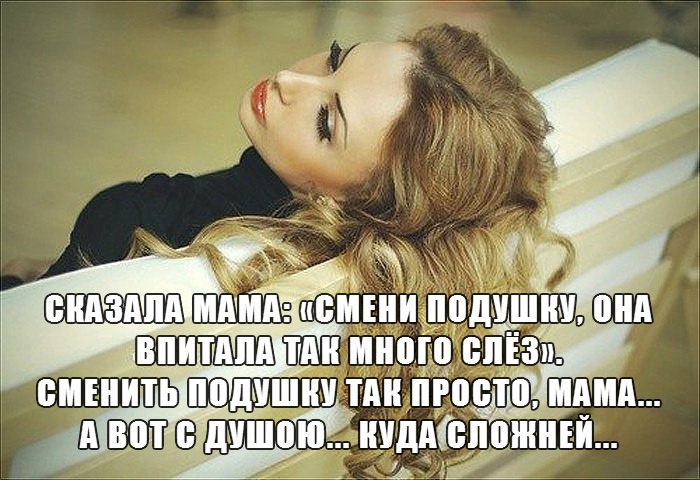 Сказала мама: «Смени подушку, Она впитала так много слёз». Сказала мама: «Проветри душу, Открой все ...