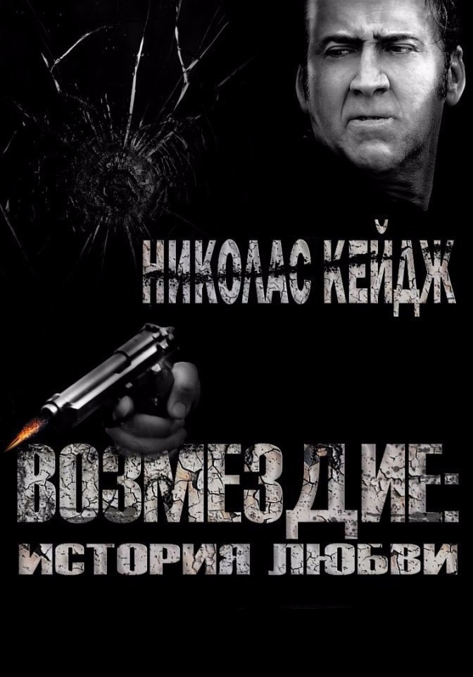 Возмездие: История любви (2017).Жанр: Триллер Напряженная драма о матери-одиночке, едва не погибшей ...