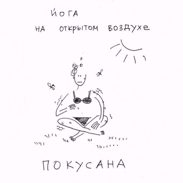 Йога на всё случаи жизни — она такая.#настроение@ican - 2