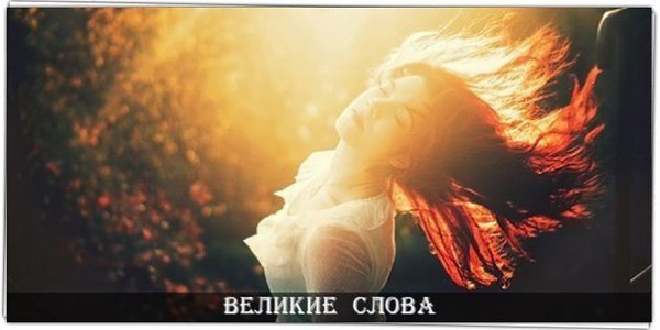 День — это маленькая жизнь, и надо прожить ее так, будто ты должен умереть сейчас, а тебе неожиданно ...