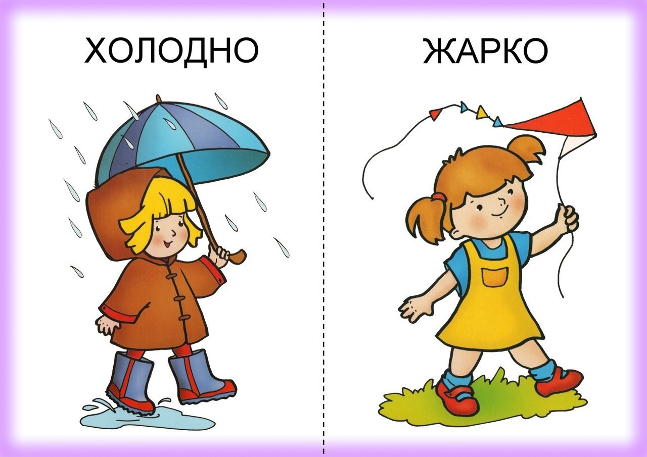 Противоположные слова для детей. Противоположности для детей. Противоположности для дошкольников. Дидактические карточки противоположности. Противоположности картинки для детей.