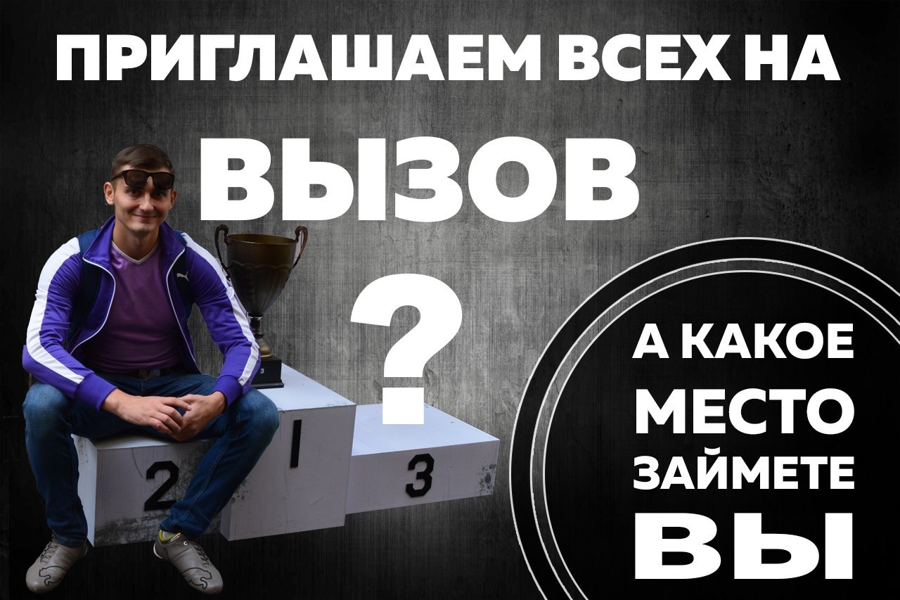 Доброго времени суток дорогие друзья,хочу пригласить вас на вызов который уже состоится в ближайшее ...