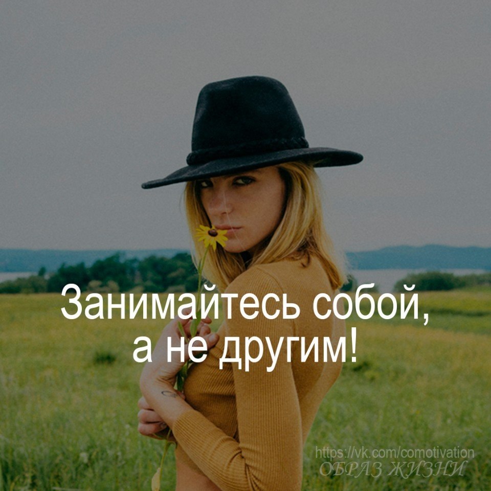Занимайтесь собой а не другим. Занимайтесь собой а не другим