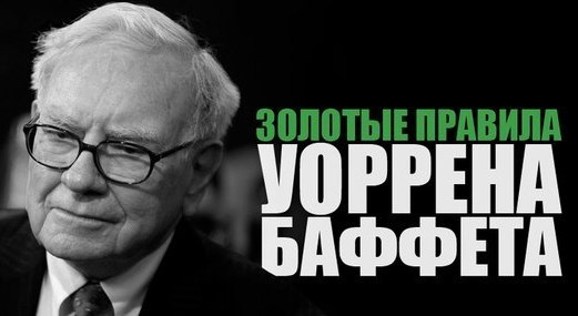 Золотые правила от Уоррена Баффета: 1. Держитесь подальше от кредитных карт. 2. Инвестируйте только ...