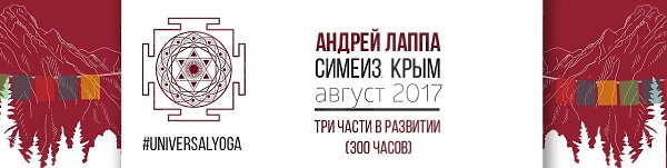 АВГУСТ, КРЫМ, ЙОГА, ЛАППА.26 июля – 30 августа 2017 года https://vk.com/universalyoga Собираться в ...