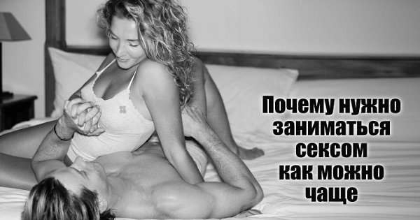 Почему нужно заниматься сексом как можно чаще.Занятия сексом — не только приятная, но и полезная ...