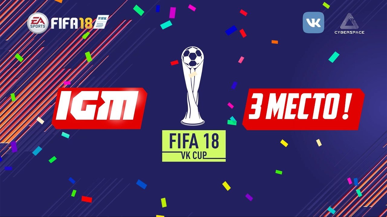 Команда IGM заняла третье место в FIFA 18 VK CUP! Это был долгий и действительно непростой турнир, в ...