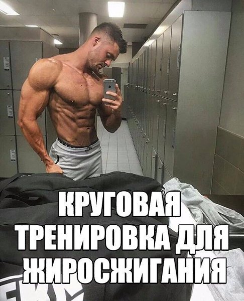 РАБОЧАЯ КРУГОВАЯ ТРЕНИРОВКА ДЛЯ ЖИРОСЖИГАНИЯ.Если речь идёт о специальных тренингах для устранения ...