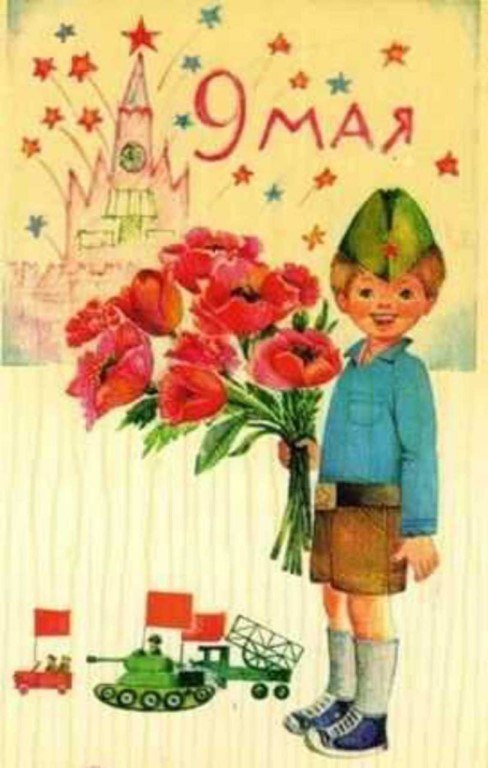 Картинки и открытки Ретро Советские. День Победы 9 Мая. 49