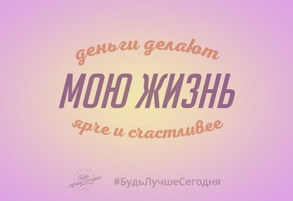 Деньги - не то, ради чего нужно жить и работать. Это лишь инструмент достижения целей. Но они ...
