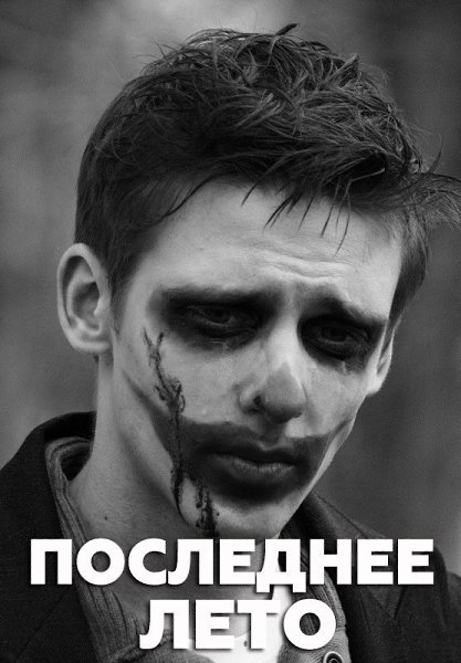 Последнее лето (2017).Жанр: драма, криминал Костя, молодой парень, сын богатых родителей, ...