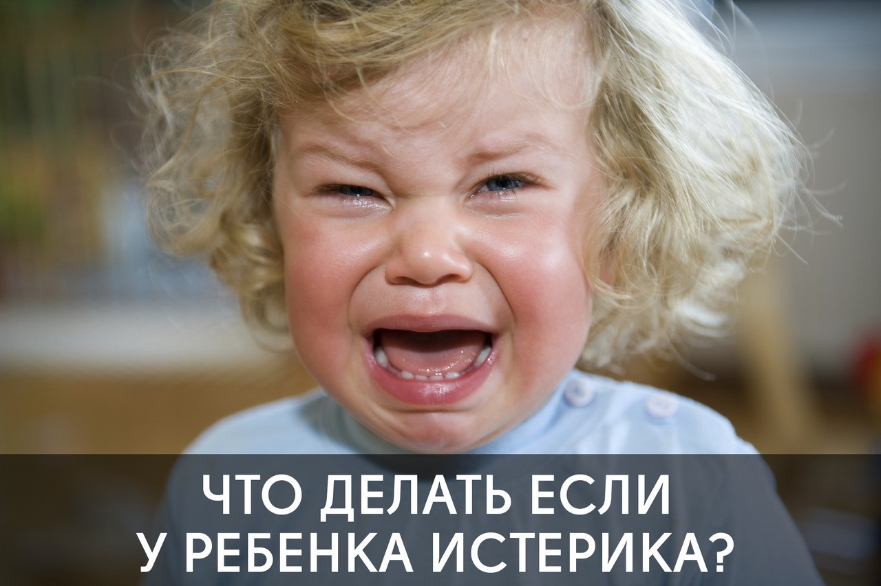 ДЕТСКАЯ ИСТЕРИКА.Детская истерика возникает и развивается по законам эмоций, и при внимательном ...