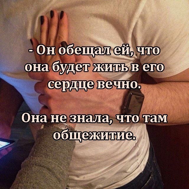 С ней живой. Ты будешь вечно со мной. В Моем сердце ты будешь жить вечно. Он сказал что я вечно буду жить в его сердце. Мужчина обещал любить вечно.