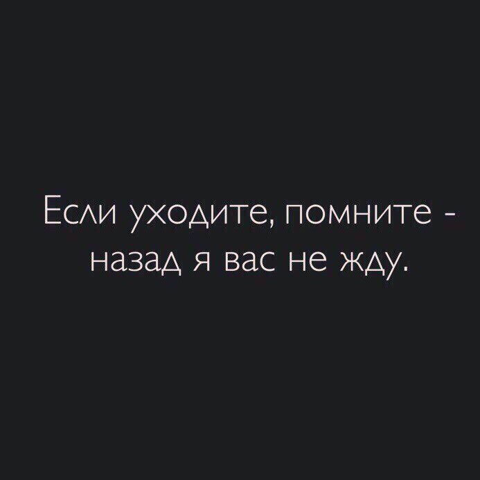 Жди меня, и я вернусь, всем смертям назл. Хочешь жди меня но не держи. Хочешь жди меня но не держи. Уйти цитаты. Уходи цитаты.
