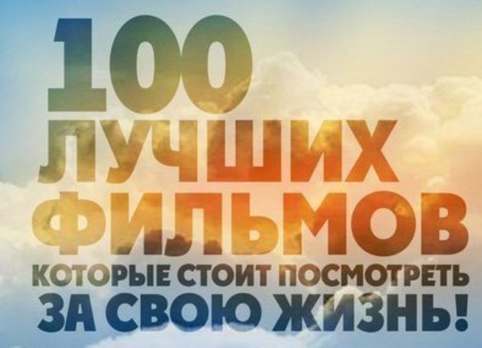 100 лучших фильмов, которые стоит посмотреть за свою жизнь! 1. Зеленая миля 2. Титаник 3. Вечное ...