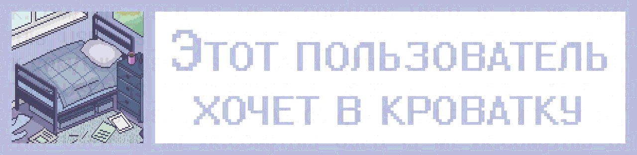 Хотели пользователи. Этот пользователь страдает. Этот пользователь хочет спать. Этот пользователь не спит. Этот пользователей хочет быть одним.