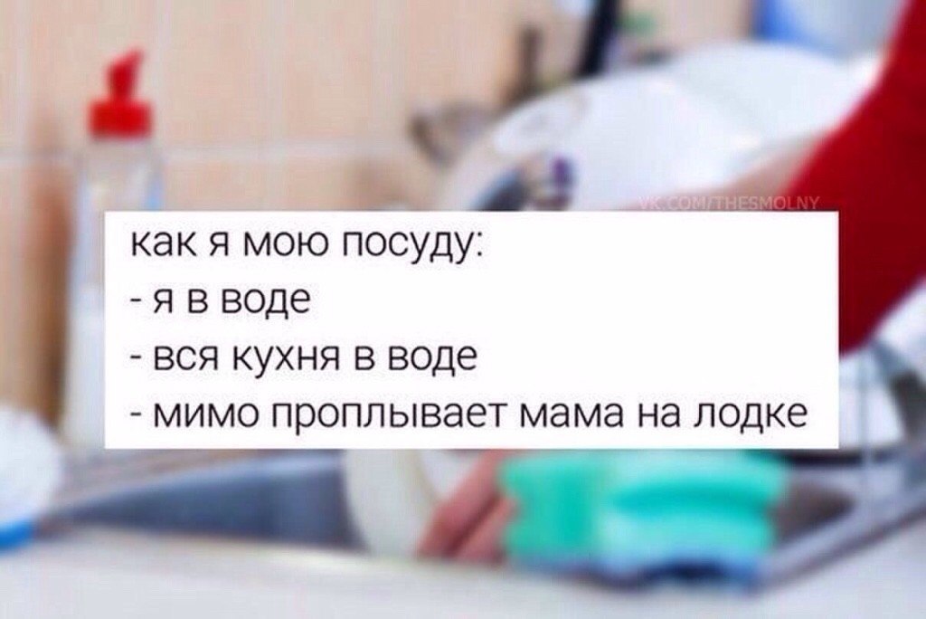 Ну посуду мою. Я мою посуду. Как я мою посуду. Прикол я мою посуду. Я мою посуду мою посуду