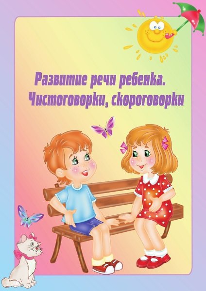 Развитие речи ребенка.Чистоговорки, скороговорки.Развитие речи ребенка Чистоговорки, скороговорки. ...