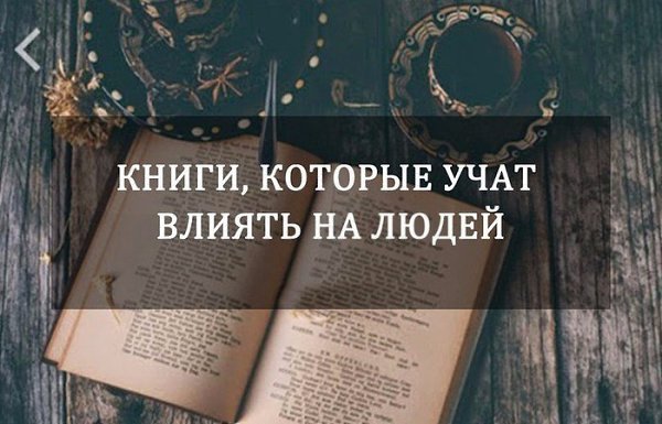Книги, которые учат влиять на людей.В мире есть тысячи книг психологии, однако только некоторые из ...