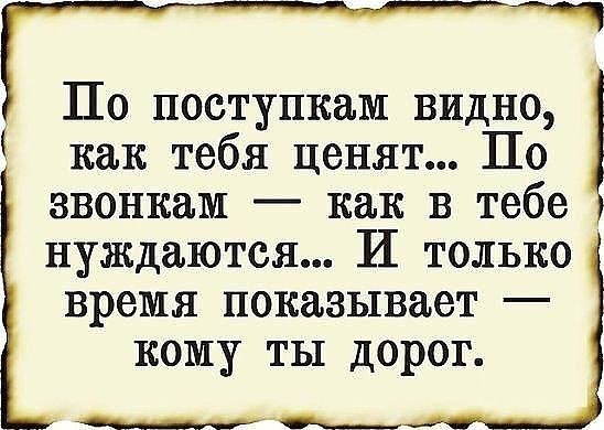 Не навязывайтесь людям. Лучше быть в одиночестве, чем с тем, кому ты не нужен.