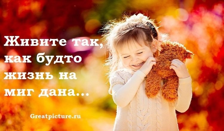 Живите так, как будто жизнь на миг дана, Как будто в сердце не кончается весна. Как будто вертится ...
