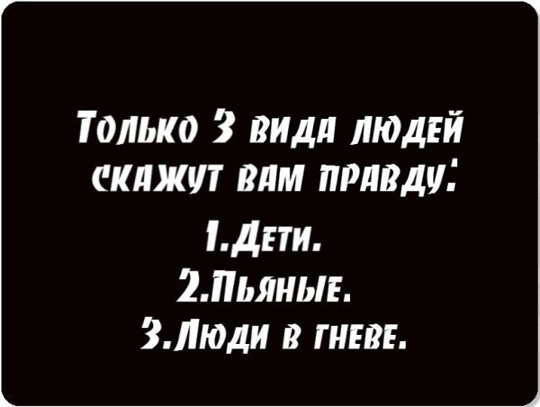 Настоящий друг — это человек, который выскажет тебе в глаза все, что о тебе думает, а всем скажет, ...