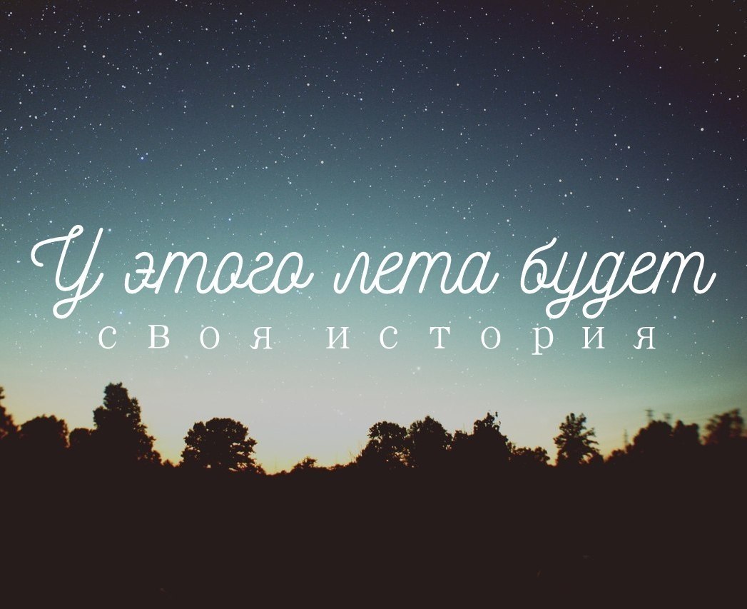 Года для этого вам. Цитаты про лето. У этого лета будет своя история. Это лето будет самое лучшее. Лето будь счастливым.