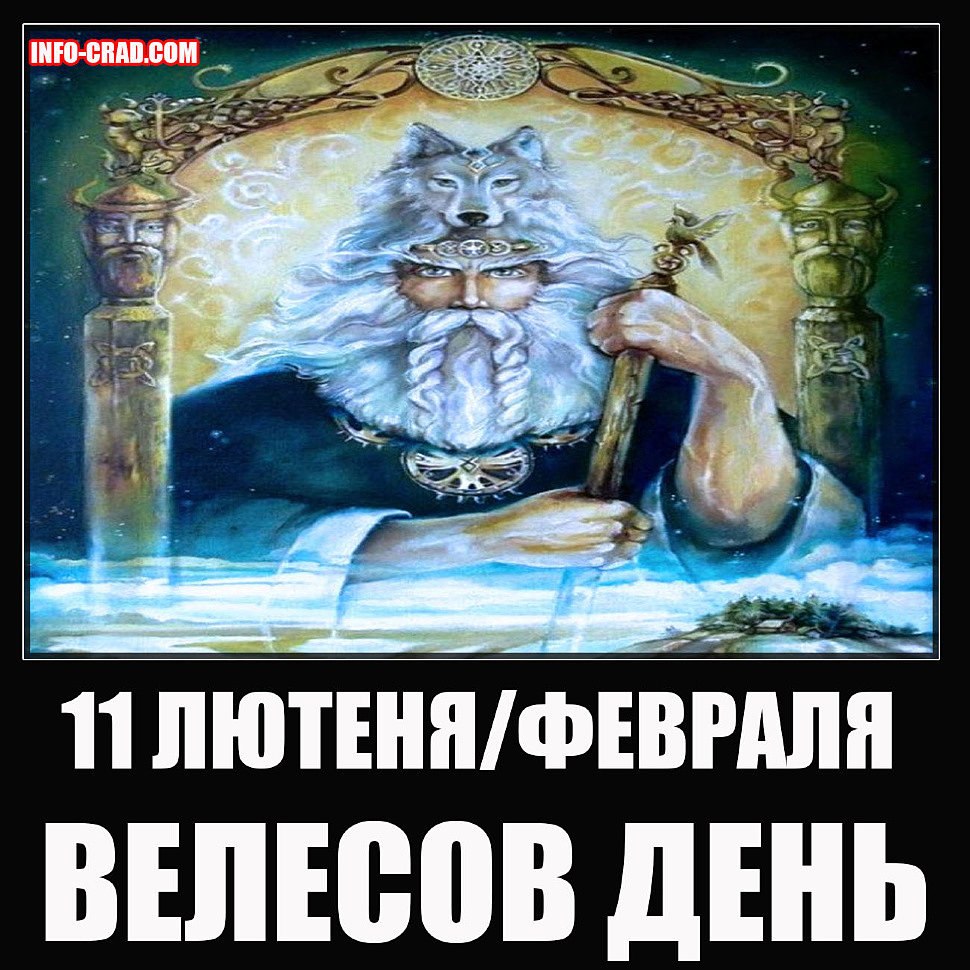 Великий Велесов день — середина зимы. Вся природа все еще пребывает в ледяном сне. И только одинокий ...
