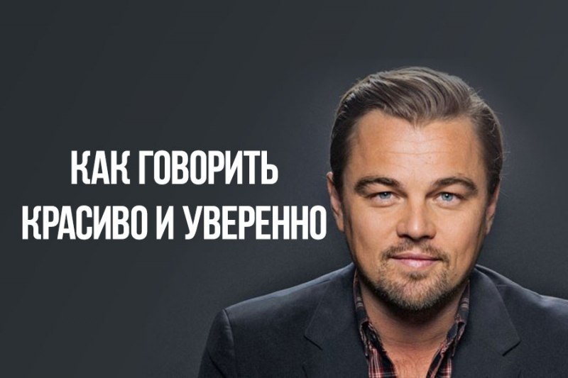 8 правил как говорить красиво и уверенно.•1• Научитесь беседовать с людьми. Ваши идеи или ваше ...