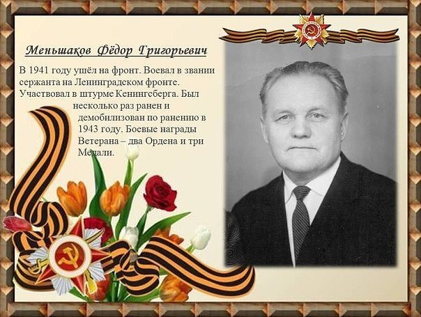 В нашей семье войну знают не по лентам кино и не по книжкам, а по рассказам, о человеке подарившем ...